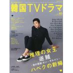 [本/雑誌]/もっと知りたい!韓国TVドラマ Vol.83 【表紙】 クォン・サンウ (メディアボーイムック)/メディアボーイ