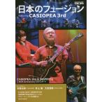 [книга@/ журнал ]/THE DIG presents японский Fusion featuring CASIOPEA 3rd (SHINKO MUSIC MO