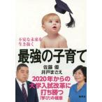 [本/雑誌]/不安な未来を生き抜く最強の子育て 2020年からの大学入試改革に打ち勝つ「学び」の極意/佐藤優/著 井戸まさえ/著