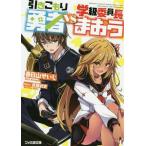 [本/雑誌]/引きこもり勇者VS学級委員長まおう (ファミ通文庫)/春日山せいじ/著