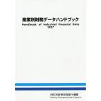 【送料無料】[本/雑誌]/’17 産業別財務データハンドブック/日本政策投資銀行設備投資研究所/編集