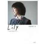 Lily 日々のカケラ/石田ゆり子/著 Lily 日々のカケラ/石田ゆり子/著
