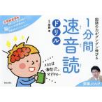 [本/雑誌]/国語の力がグングン伸びる1分間速音読ドリル 齋藤メソッド 小学校全学年/齋藤孝/監修