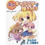 [本/雑誌]/ミニキャラクターの描き分け ほんわか2.5/3頭身編/宮月もそこ/著 角丸つぶら/著