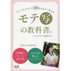 [本/雑誌]/ちょっとしたコツで10倍かわいく見えるモテ写の教科書。/いのうえのぞみ/著 薮田織也/監修