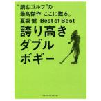 [本/雑誌]/誇り高きダブルボギー (夏坂健Best of Best)/夏坂健/著