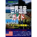 [ бесплатная доставка ][книга@/ журнал ]/ World Heritage гид America .. страна сборник ( World Heritage серии )/ старый рисовое поле ../ работа старый рисовое поле подлинный прекрасный / работа World Heritage обобщенный изучение место / план * редактирование 