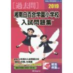 [ бесплатная доставка ][книга@/ журнал ]/ Shonan белый 100 . учебное заведение начальная школа вступительный экзамен рабочая тетрадь прошлое 10 лет 2019 ( знаменитый начальная школа соответствие требованиям серии )/... образование изучение место /..