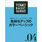 [ бесплатная доставка ][книга@/ журнал ]/TOMO TOMO BASIC SERIES Vol.4 оптимальный . нижний цветный конструкция . повреждение предотвращение цвет держать выше. цвет Basic / новый красота выпускать 