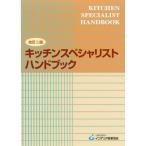 [本/雑誌]/キッチンスペシャリストハンドブック 改2/インテリア産業協会