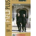 [本/雑誌]/FIELD PLUS  19 (世界を感応する雑誌)/東京外国語大学アジア・アフリカ言語文化研究所