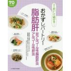 [本/雑誌]/おかずレパートリー脂肪肝・非アルコール性脂肪肝炎・アルコール性肝炎 70レシピ (食事療法おいしく続けるシリーズ)/加藤眞三/病態監修