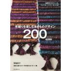 【送料無料】[本/雑誌]/手織りを楽しむまきものデザイン200 四季折々のストール、ショール、マフラーをつくる 素