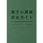 【送料無料】[本/雑誌]/電子小黒板完全ガイド (国土交通省写真管理基準(案)完全準拠)/i‐conリサーチセンター/編