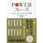 [本/雑誌]/POWERフレーズ Only oneを支える言葉/日本テレビ「POWERフレーズ」/編