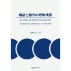 [書籍のメール便同梱は2冊まで]/【送料無料選択可】[本/雑誌]/物品と動作の呼称検査-その背景・特色と呼/佐藤ひとみ/著