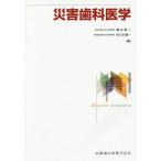 [本/雑誌]/災害歯科医学/槻木恵一/編 中久木康一/編