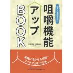 【送料無料】[本/雑誌]/成人〜高齢者向け咀嚼機能アップBOOK 実践に活かせる知識・アイデアがわかる本/小野