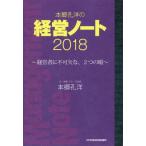 [本/雑誌]/本郷孔洋の経営ノート 2018/本郷孔洋/著