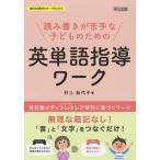 [書籍のメール便同梱は2冊まで]/【送料無料選択可】[本/雑誌]/読み書きが苦手な子どものための英単語指導ワーク 英語圏のディスレクシア研究に基づくワ