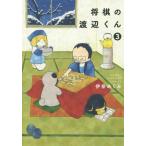 [本/雑誌]/将棋の渡辺くん 3 (ワイドKC)/伊奈めぐみ/著(コミックス)