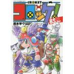 [本/雑誌]/コロッケ! BSVer. (てんとう�