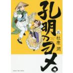 [本/雑誌]/孔明のヨメ。 8 (まんがタイムコミックス)/杜康潤/著(コミックス)