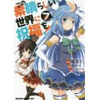 [книга@/ журнал ]/ это отличный мир . праздник удача .! 7 ( Dragon комиксы eiji)/. подлинный ./ произведение ...../ оригинальное произведение три ..../ герой ..( комиксы )