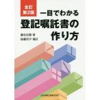 [本/雑誌]/一目でわかる登記嘱託書の作り方 全訂2版/藤谷定勝/著