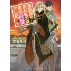 [本/雑誌]/漫画家の明石先生は実は妖怪でした。 (スカイハイ文庫)/霜月りつ/著