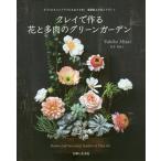 [本/雑誌]/クレイで作る花と多肉のグリーンガーデン ギフトにもインテリアにもおすすめ!軽量粘土の花とグリーン/宮井友紀子/著