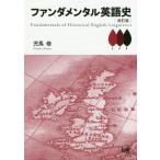[本/雑誌]/ファンダメンタル英語史 改訂版/児馬修/著
