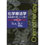 【送料無料】[本/雑誌]/化学療法学 病原微生物・がんと戦う/大村智/監修 供田洋/編集 黒田照夫/編集