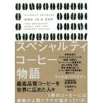 [本/雑誌]/スペシャルティコーヒー物語 最高品質コーヒーを世界に広めた人々 / 原タイトル:God in a cup/マイケル・ワイスマン/著 旦部