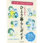[本/雑誌]/マンガ・イラストでわかる!これで安心!ひとり暮らしガイド 物件探し、自炊、防犯のノウハウ教えます!/ひとり暮らし研究会/編