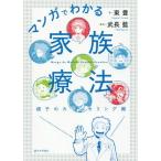 [本/雑誌]/マンガでわかる家族療法 親子のカウンセリング編/東豊/著 武長藍/漫画