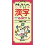 【送料無料】[本/雑誌]/辞書びきえほん漢字 1 2 3年生むけ/陰山英男/監修