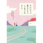 [本/雑誌]/がんになった親が子どもにしてあげられるこ大沢かおり/著