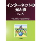 【送料無料選択可】[本/雑誌]/インターネットの光と影 被害者・加害者にならないための情報倫理入門/情報教育学研究会・情報倫理教育研究グループ/編