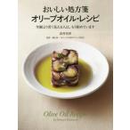 [本/雑誌]/おいしい処方箋オリーブオイル・レシピ 年齢より若く見える人は、もう始めています/北村光世/著 横山淳一/監修