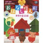 [書籍のゆうメール同梱は2冊まで]/[本/雑誌]/遊べる!飾れる!折り紙で作るおはなし指人形 世界の童話編 (PriPriブックス)/いしばしなおこ/