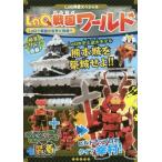 [書籍のゆうメール同梱は2冊まで]/[本/雑誌]/LaQ戦国ワールド LaQ神業スペシャル LaQで戦国の世界を再現!!/浅川直樹/著 ヨシリツ株式会