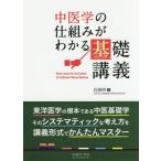 【送料無料】[本/雑誌]/中医学の仕組みがわかる基礎講義/兵頭明/著