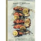 [本/雑誌]/さばかないデリ風魚介レシピ EASY &amp; DELICIOUS DISHES/真藤舞衣子/著