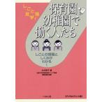 【送料無料】[本/雑誌]/保育園・幼稚園で働く デジタルプリント版 (しごと場見学!)/木村明子/著