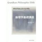 【送料無料】[本/雑誌]/倫理学基礎講座 / 原タイトル:Grundkurs Philosophie.Band