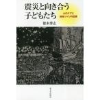 [本/雑誌]/震災と向き合う子どもたち 心のケアと地域づくりの記録/徳水博志/著