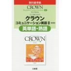 [本/雑誌]/三省堂版331クラウンEC2英単語・熟語 (平30)/三省堂