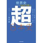 [書籍のゆうメール同梱は2冊まで]/[本/雑誌]/世界史とつなげて学べ超日本史 日本人を覚醒させる教科書が教えない歴史/茂木誠/著