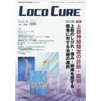 【送料無料】[本/雑誌]/LOCO CURE 運動器領域の医学情報誌 Vol.4No.1(2018)/「LOCOCURE」編集委員会/編集